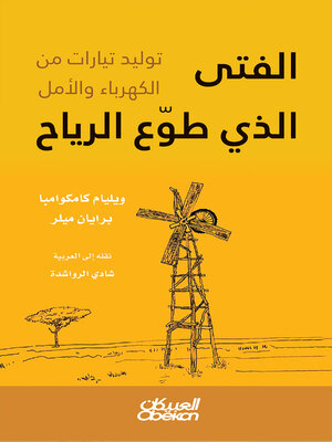 cover image of الفتى الذي طوع الرياح